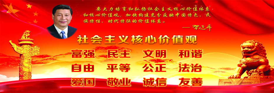 社会主义核心价值观